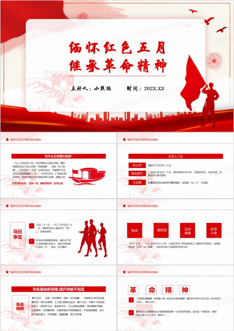 红色缅怀红五月继承革命精神PPT模板