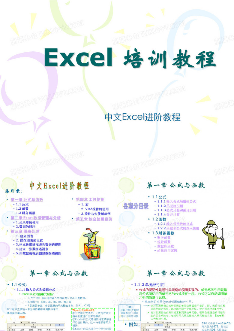 Excel 办公进阶教程