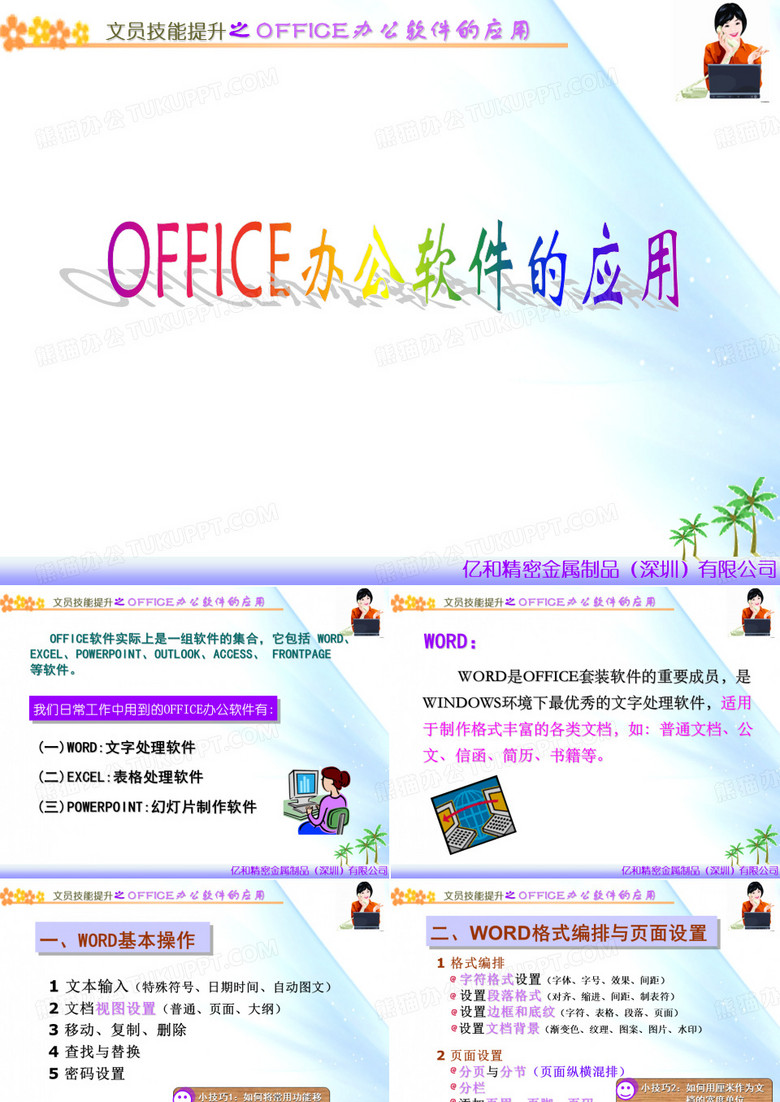 OFFICE办公软件的应用