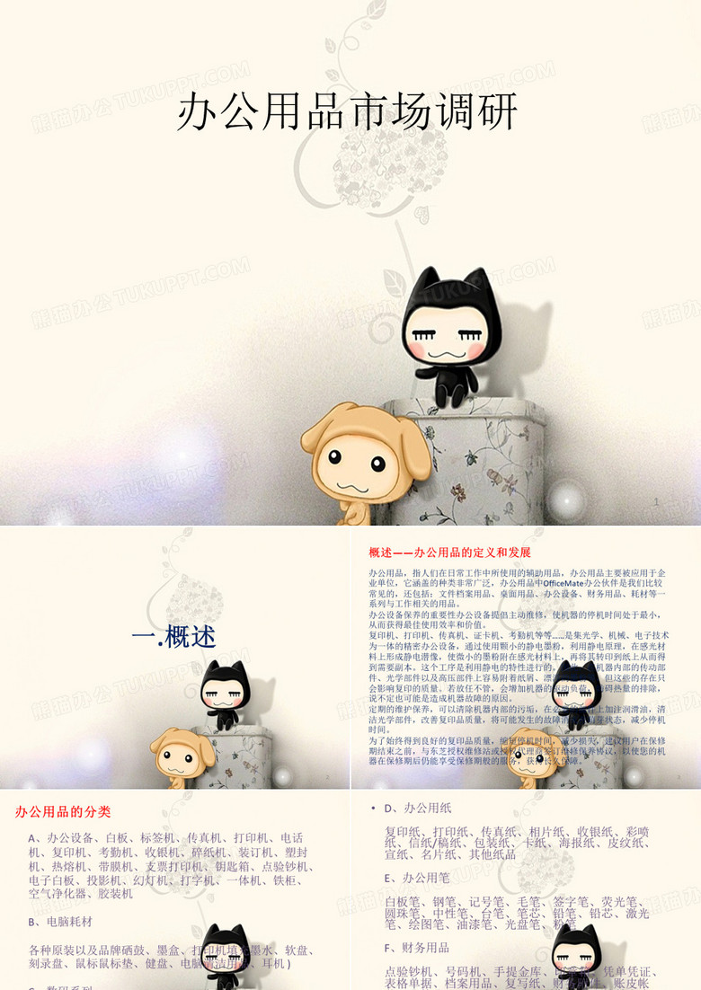 办公用品市场调研 