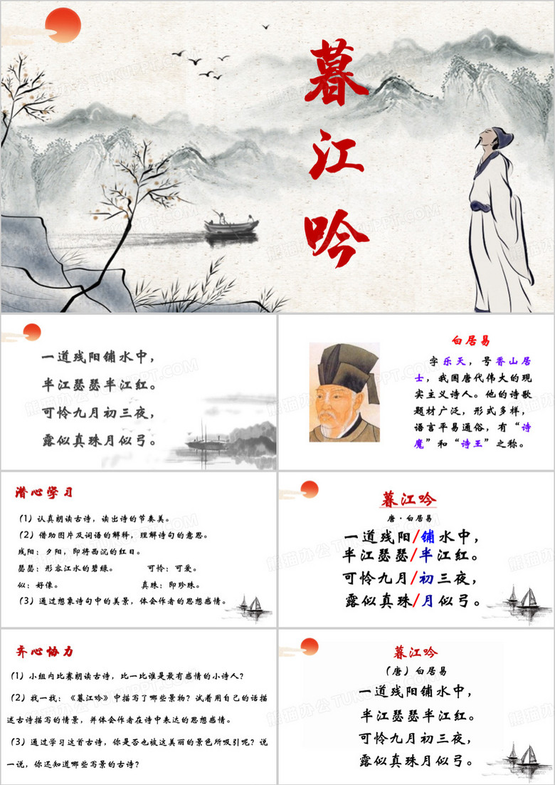 灰色中国风古诗暮江吟PPT模板