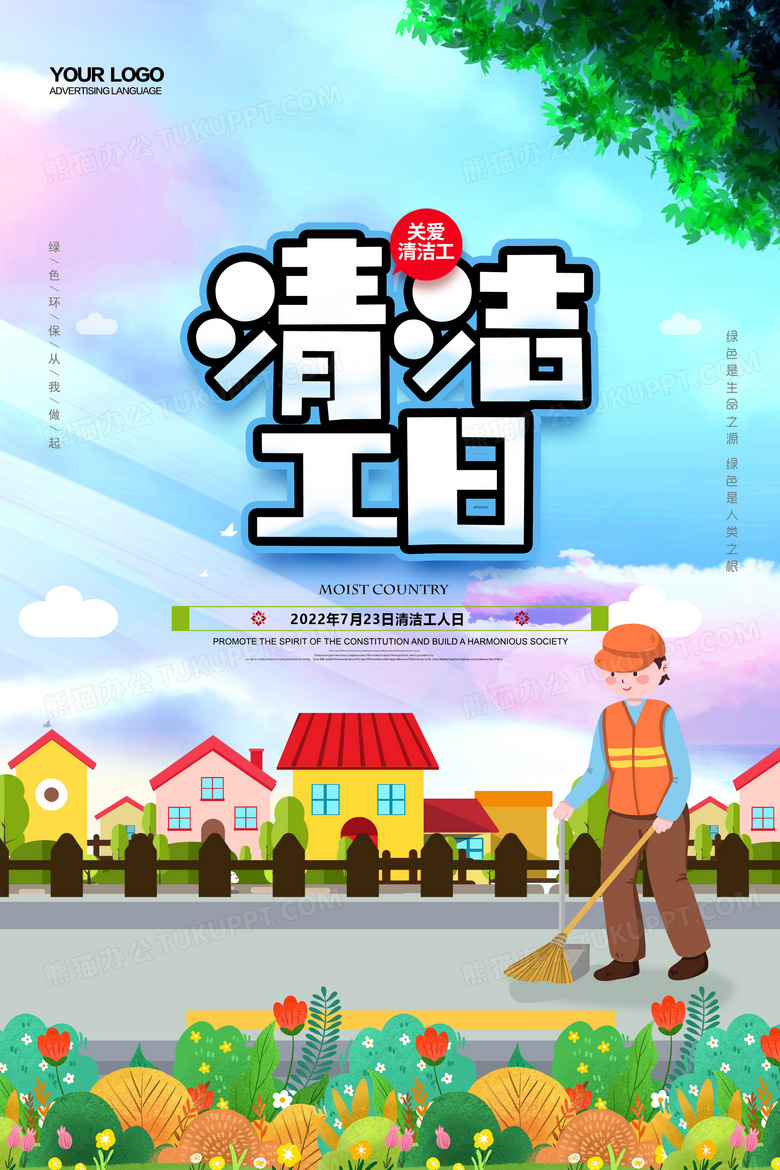 小清新清洁工日环保公益海报设计