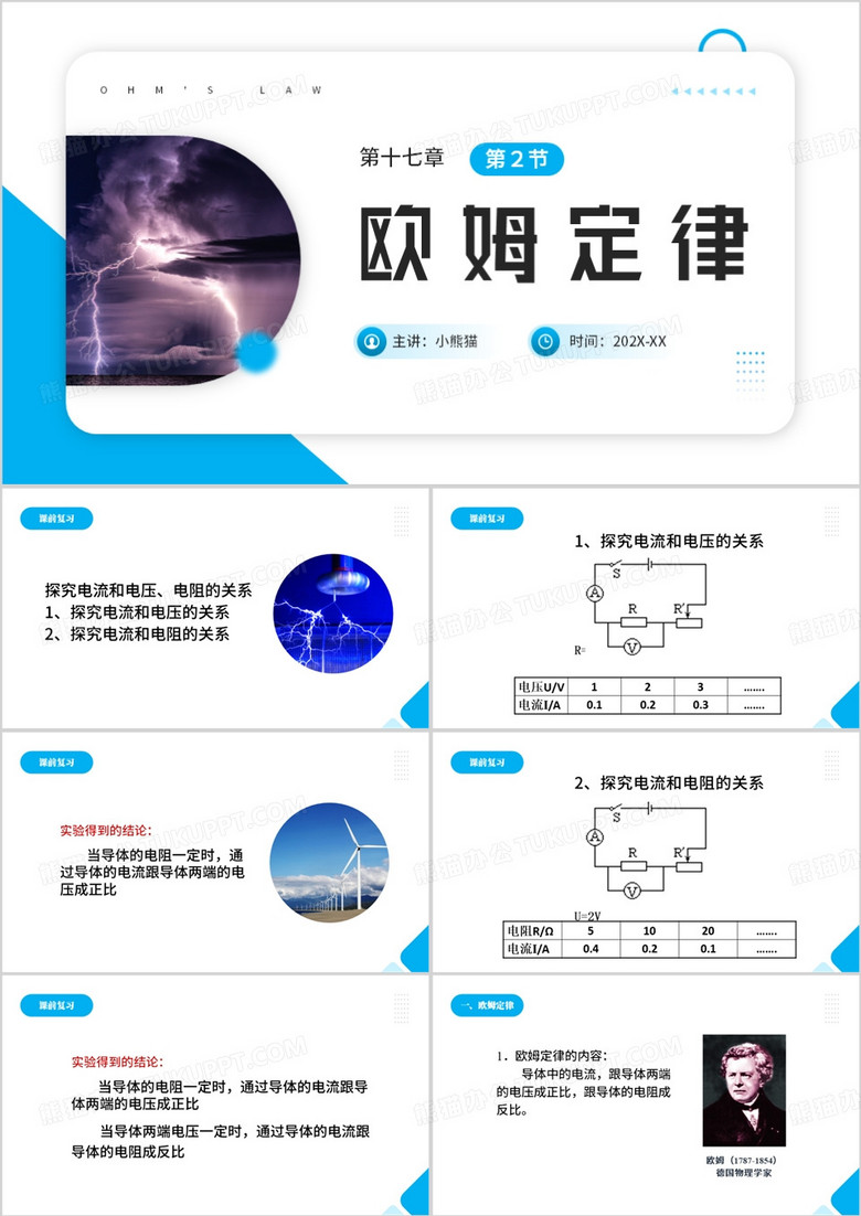 蓝色简约风欧姆定律教学课件PPT模板