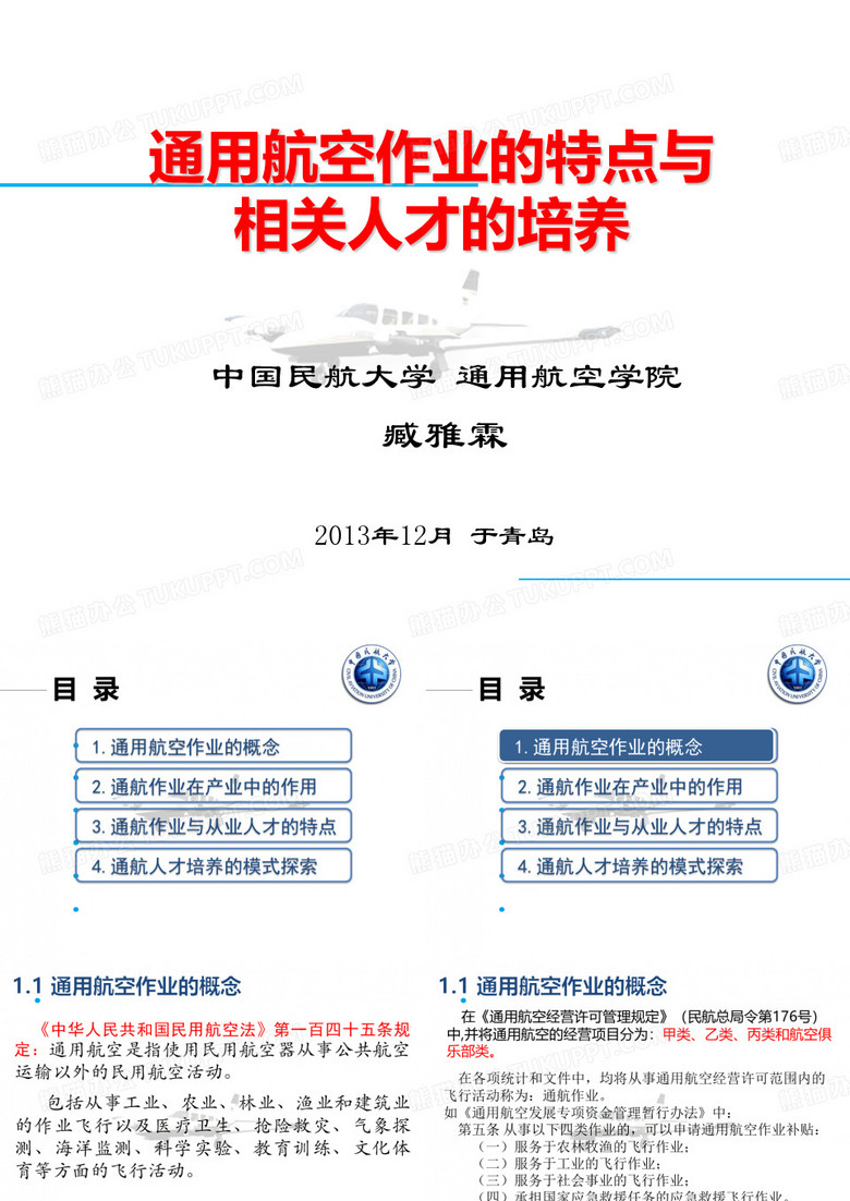 通用航空作业的特点与相关人才培养