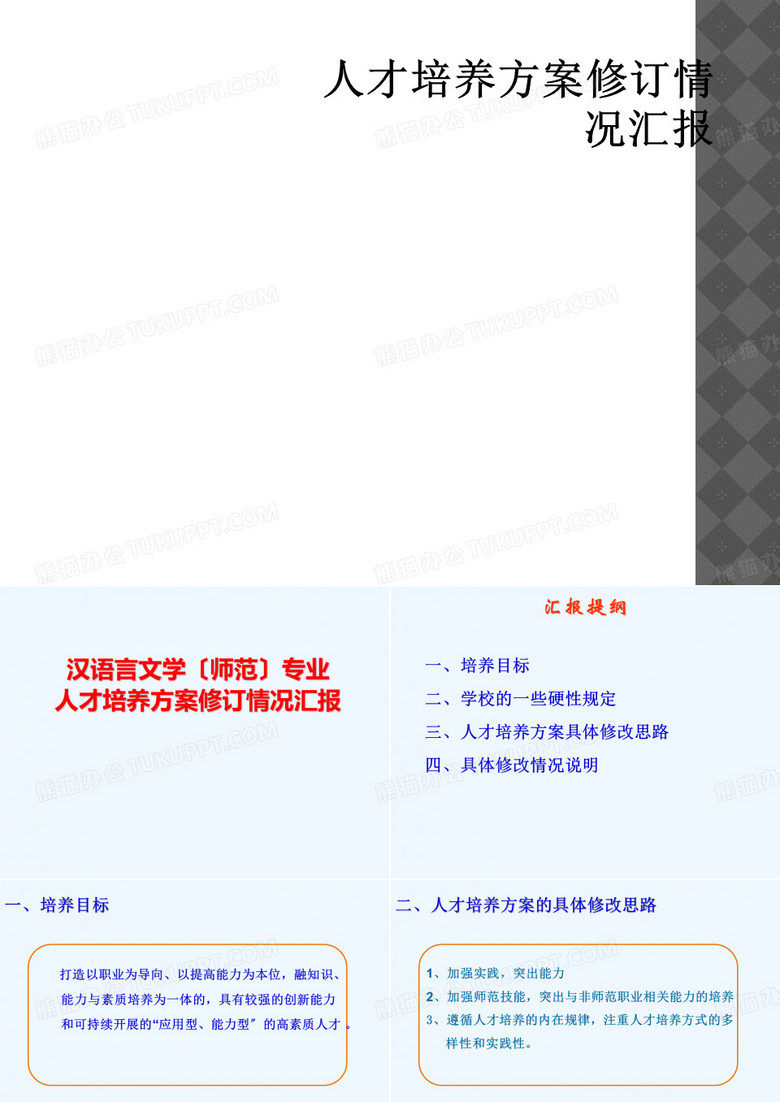 人才培养方案修订情况汇报