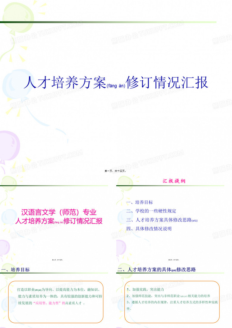 人才培养方案修订情况汇报