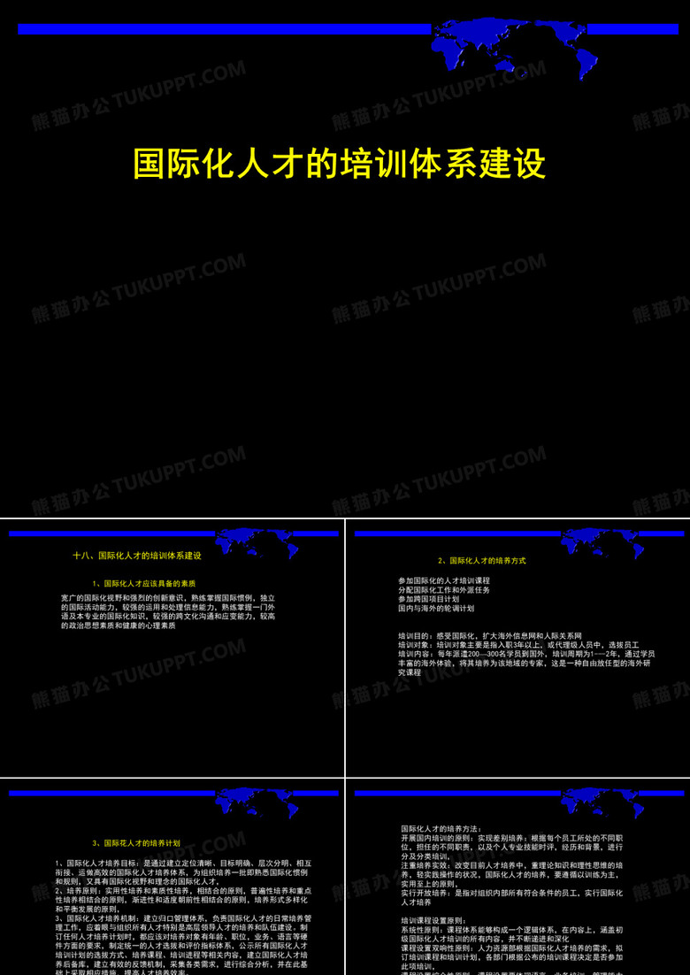 国际化人才的培训体系建设.