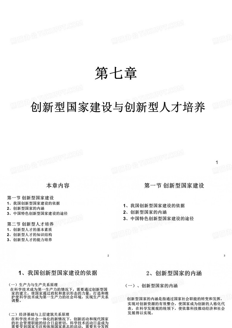 第七章创新型国家建设与创新型人才培养