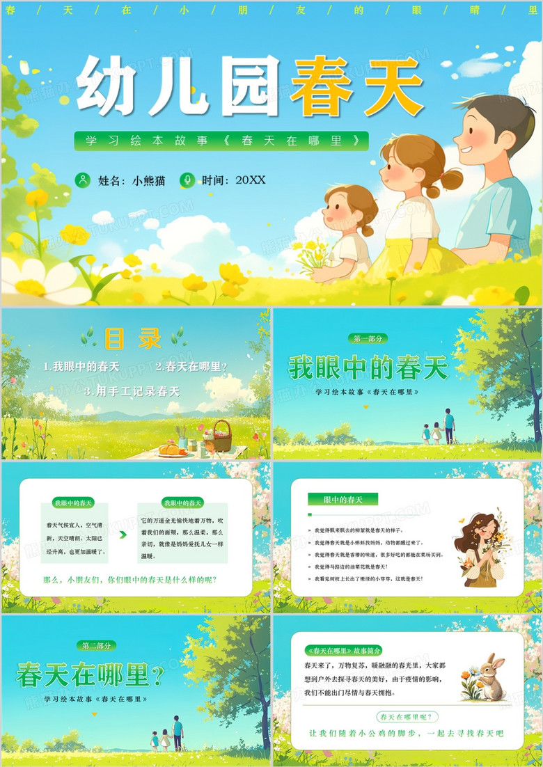 绿色卡通风绘本故事春天在哪里PPT模板