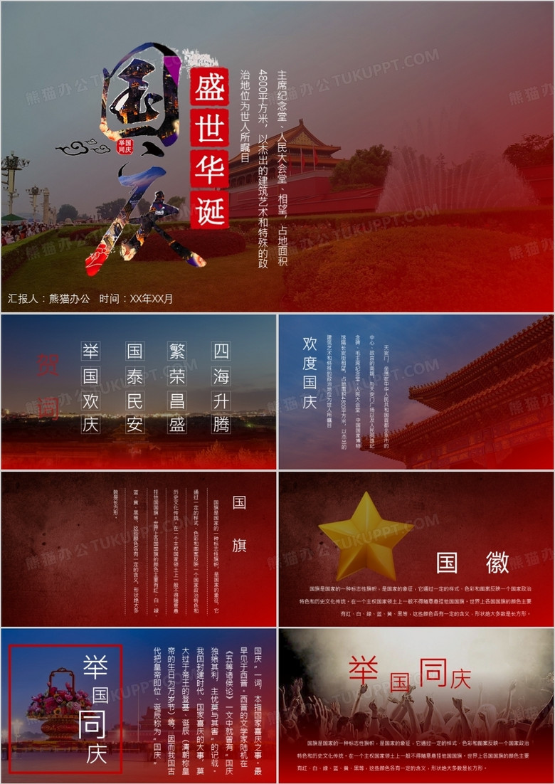 简约大气国庆盛世华诞PPT作品