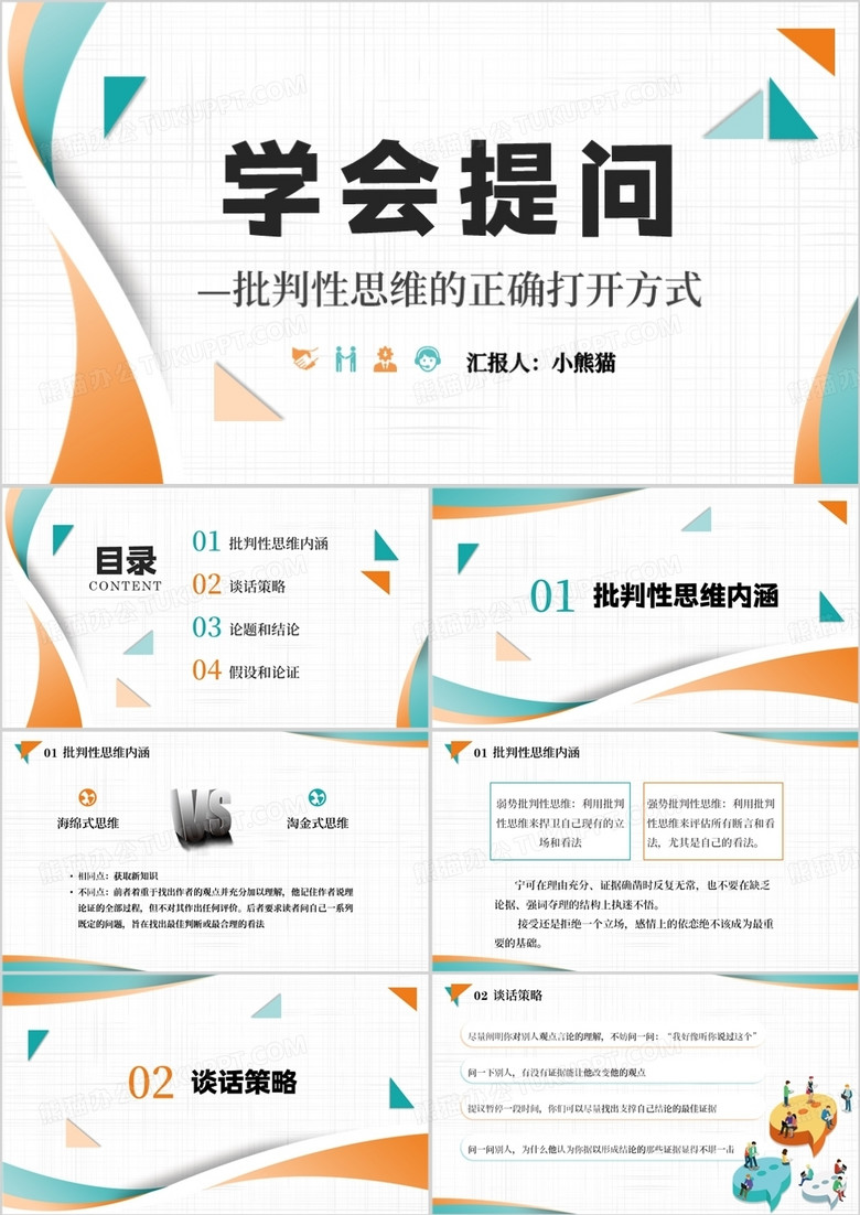 撞色简约风学会提问培训PPT模板
