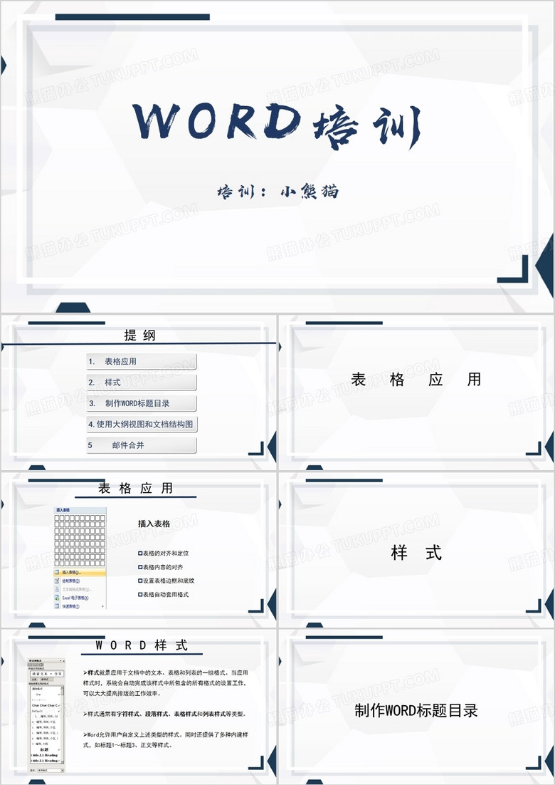 简约风word培训PPT模板
