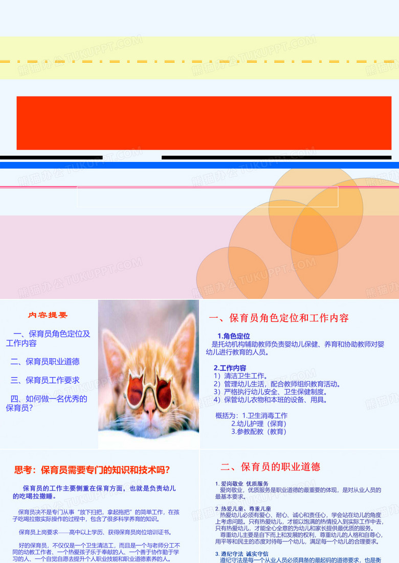 幼儿园教师岗前培训《保育员职业道德与工作要求》最新PPT课件