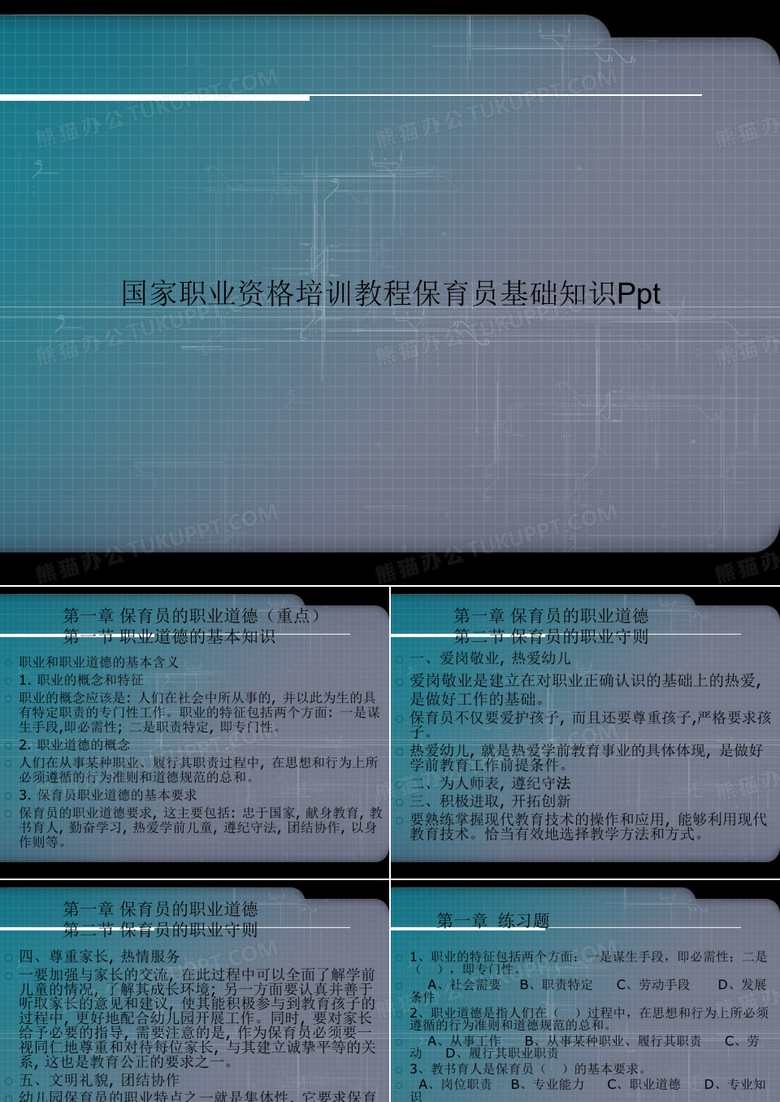 国家职业资格培训教程保育员基础知识Ppt演示文档
