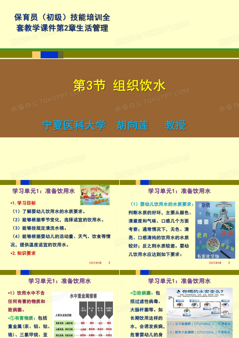 保育员(初级)技能培训全套教学课件第2章第3节组织饮水