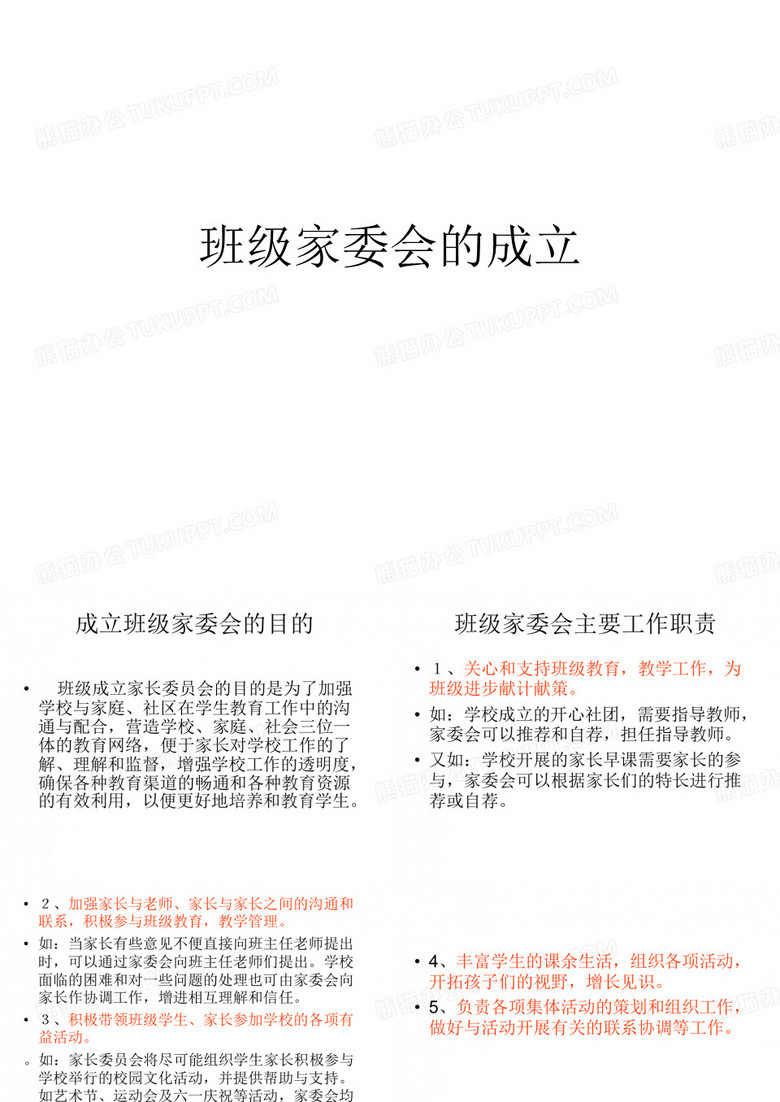 班级家委会的成立