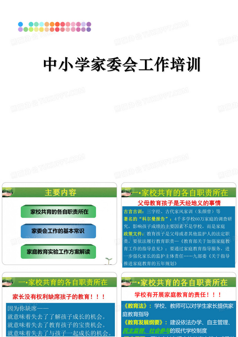 最新中小学家委会工作培训ppt课件