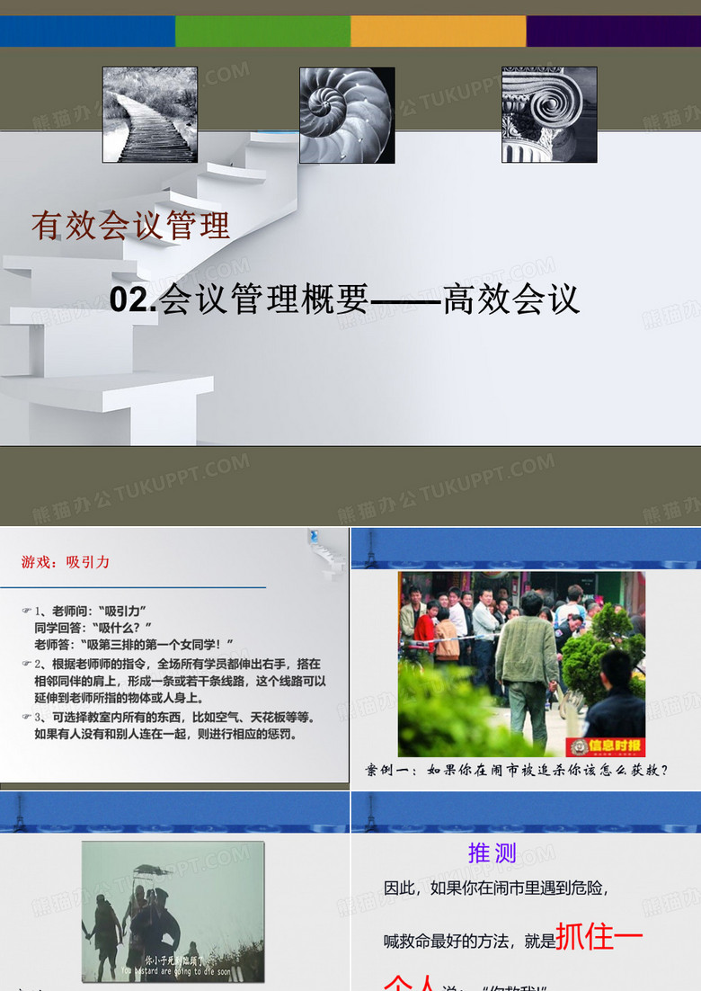 会议管理概要高效会议