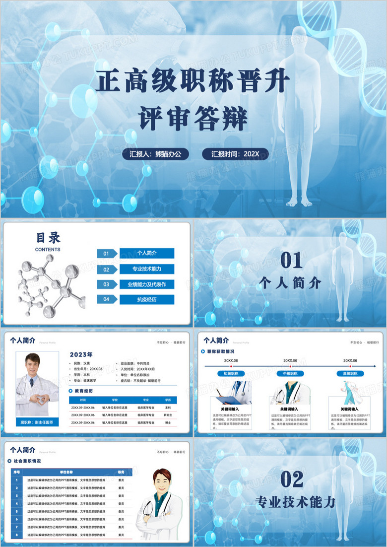 蓝色简约风正高级职称晋升评审答辩PPT模板