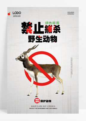 禁止杀害野生动物标志图片