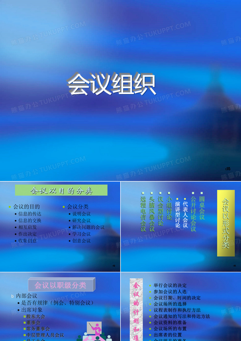 会议组织
