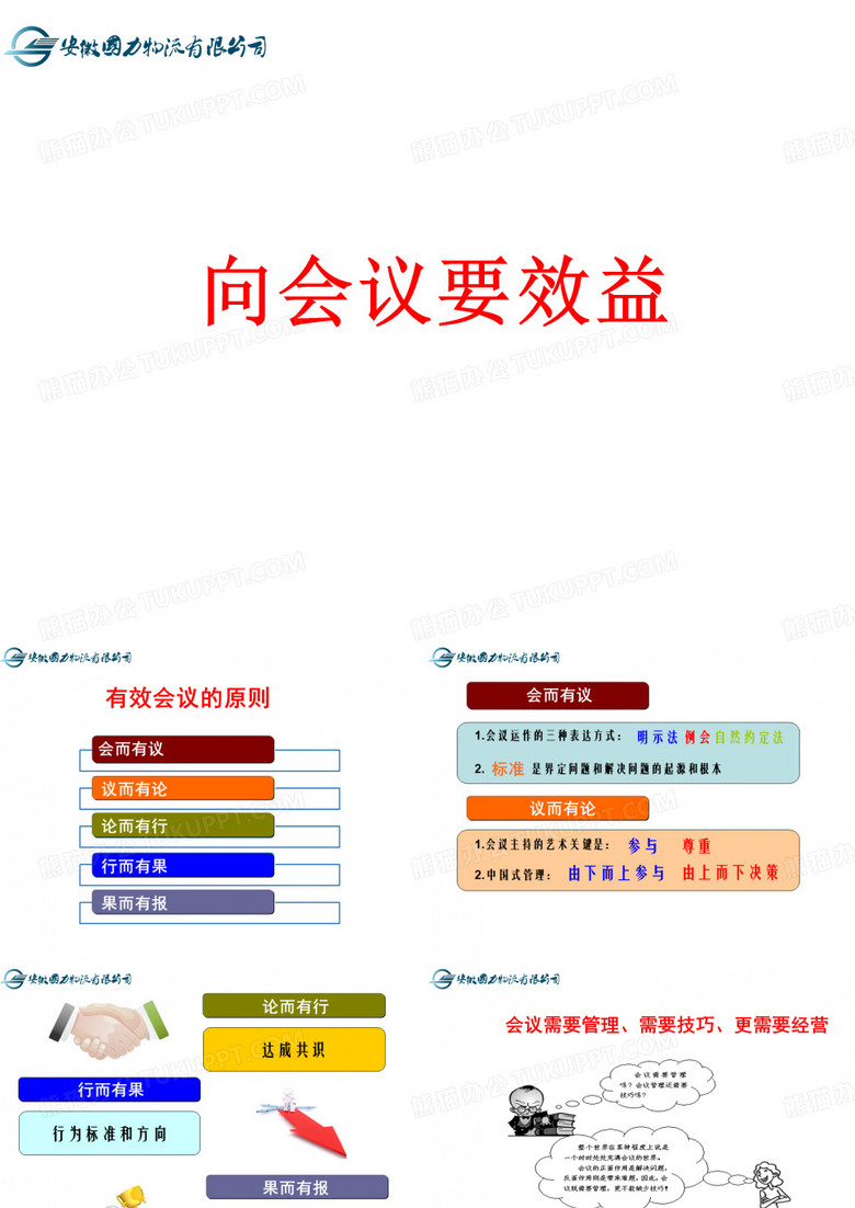 会议管理向会议要效益