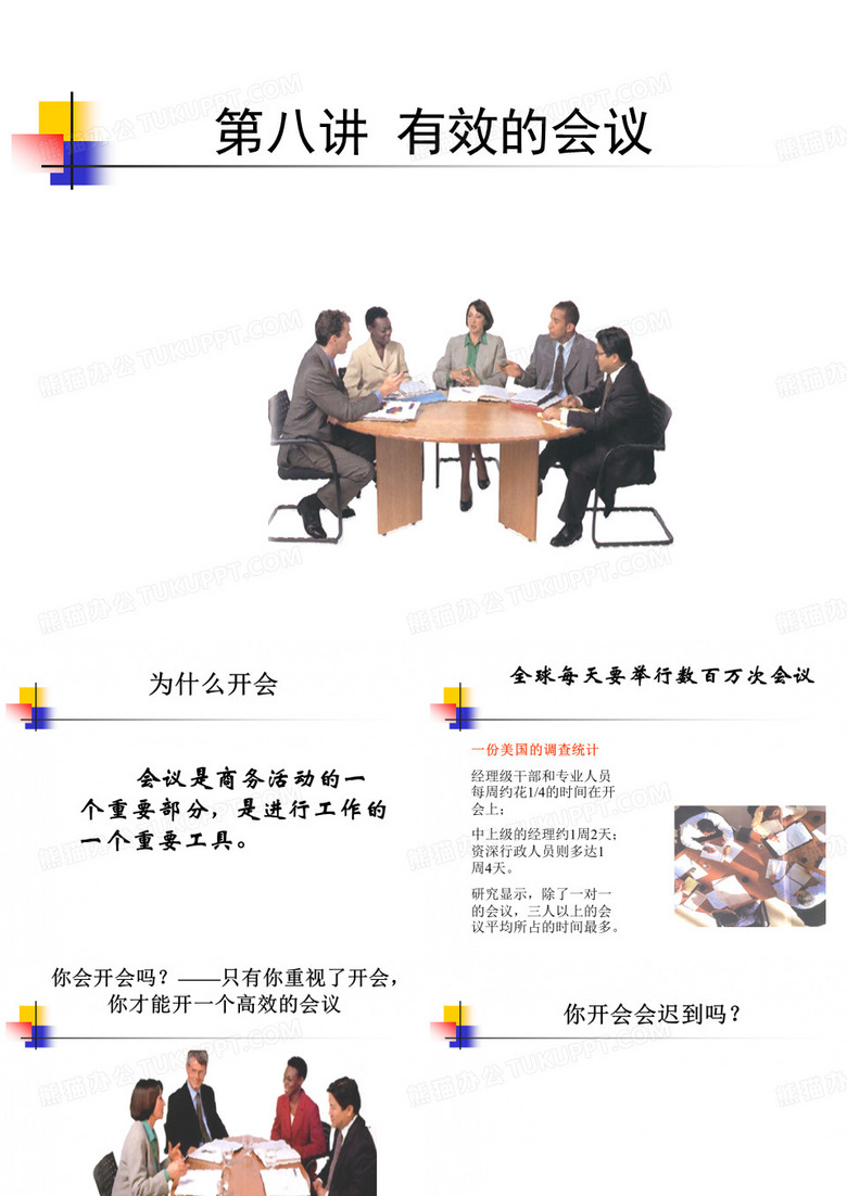 有效的会议