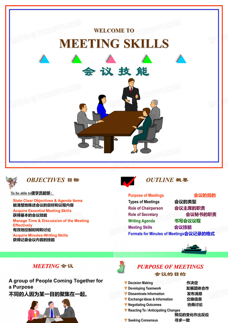 会议技巧