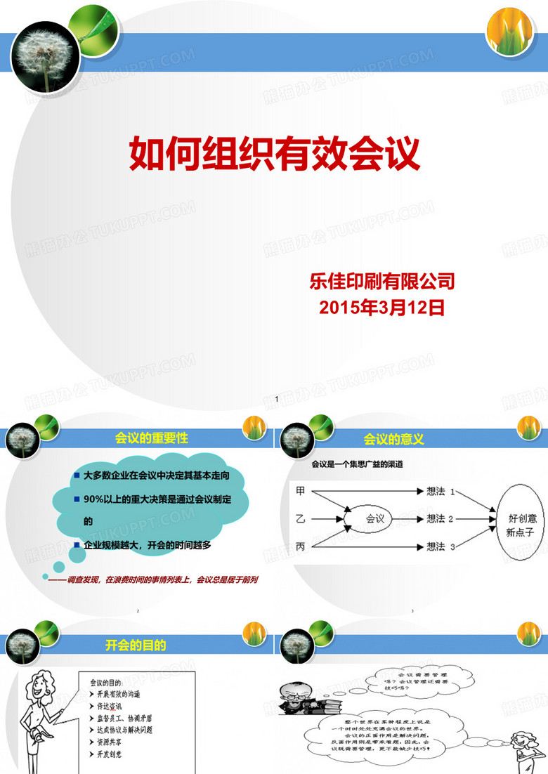 如何组织有效会议和开展会议