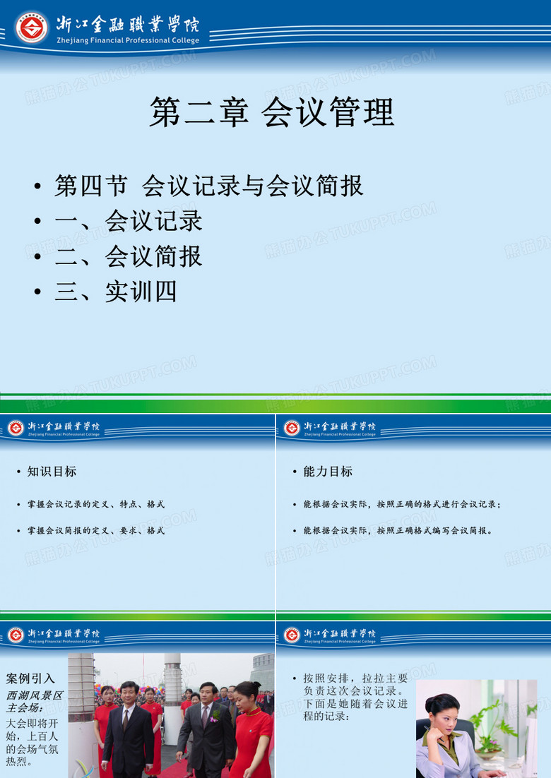 第二章3会议记录与会议简报