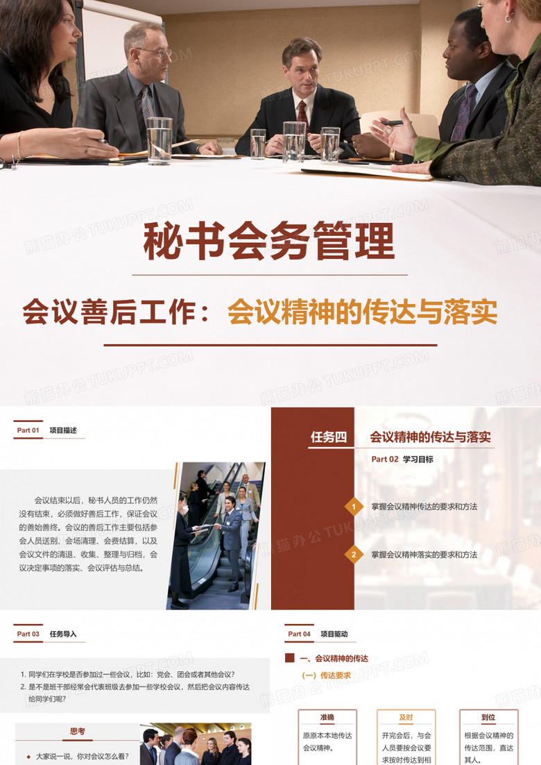 会议善后工作：会议精神的传达与落实