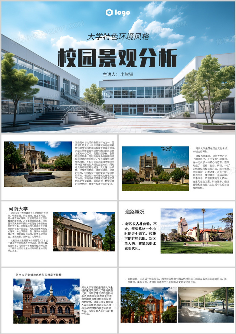 河南大学特色环境校园景观分析PPT模板