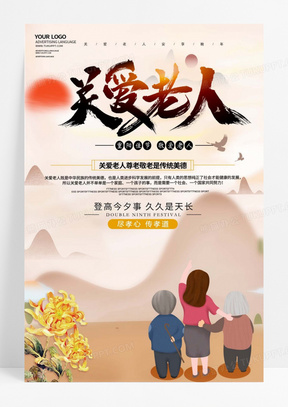 关爱老人公益宣传海报