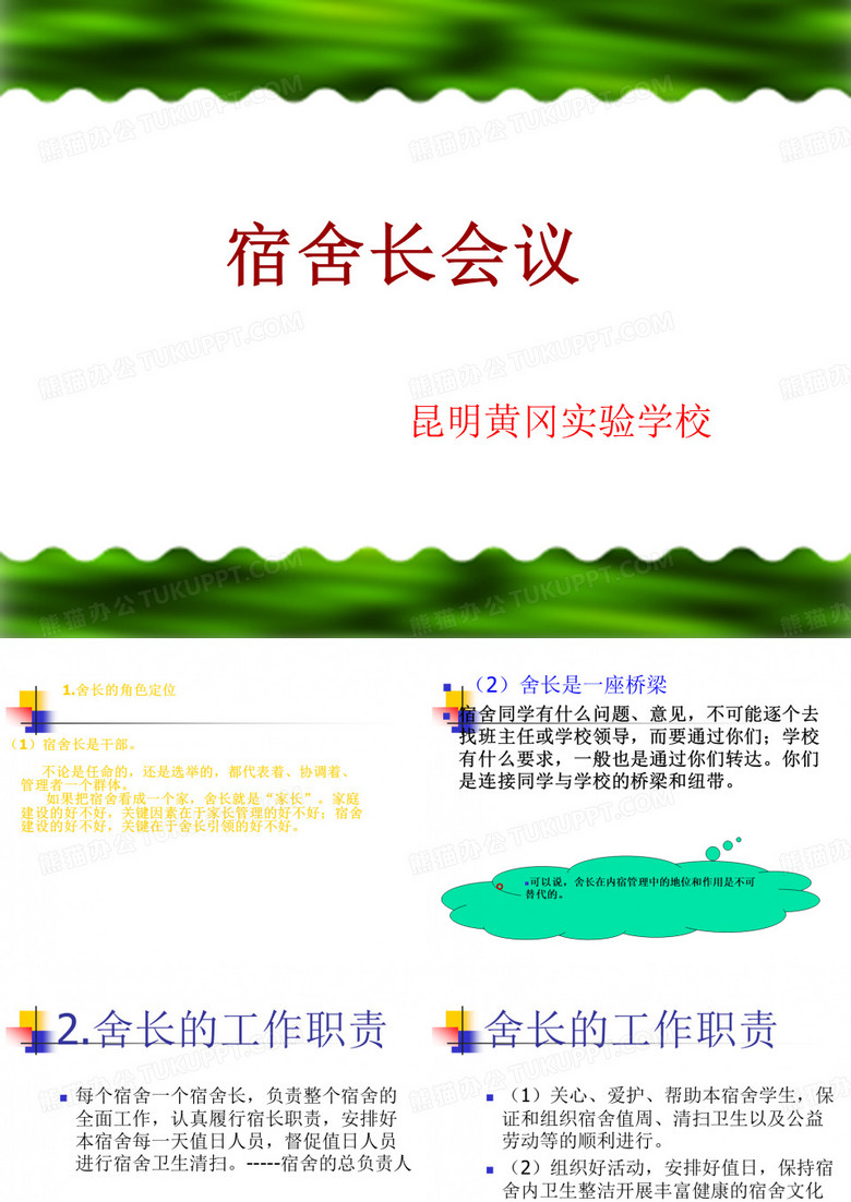 宿舍长会议