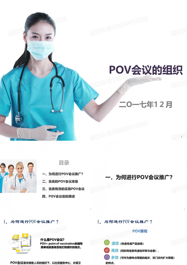 POV会议组织