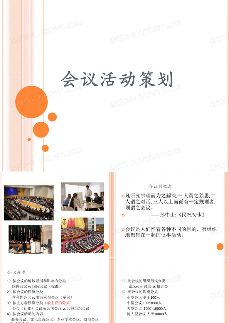 会议活动策划