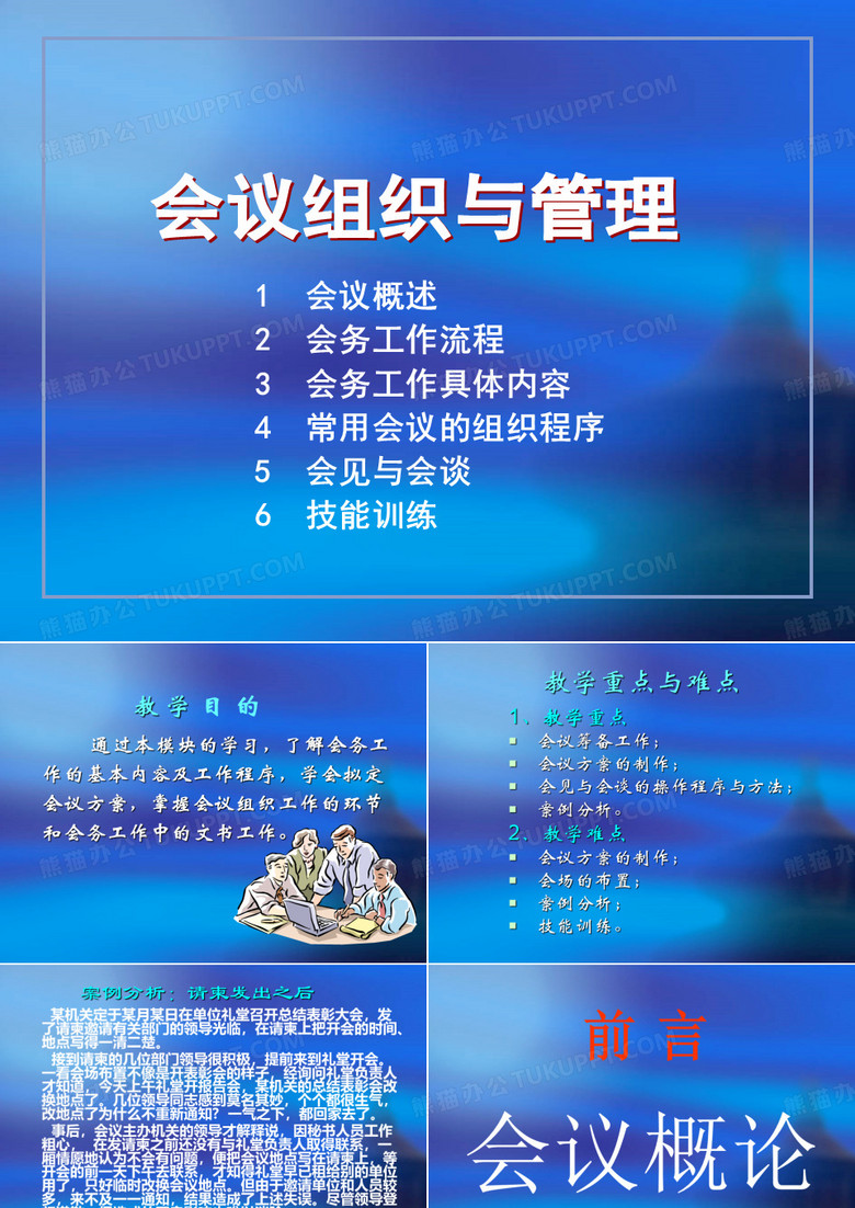 会议组织与管理