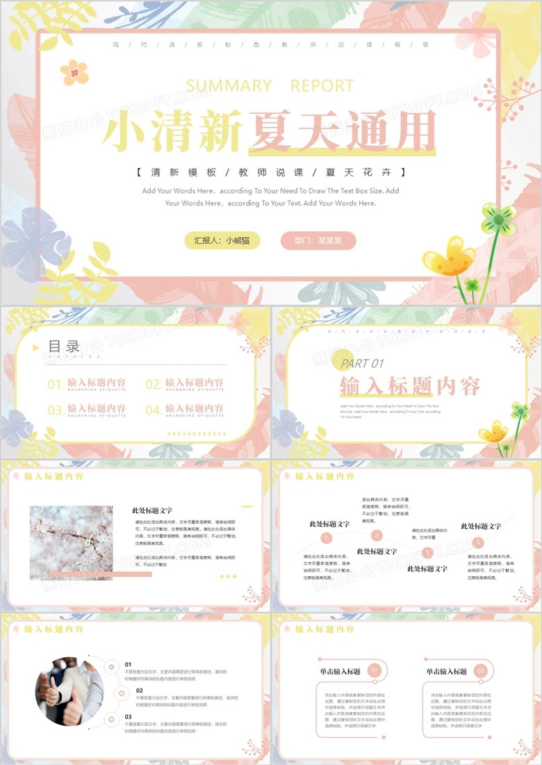 粉色小清新夏天教师说课PPT通用模板