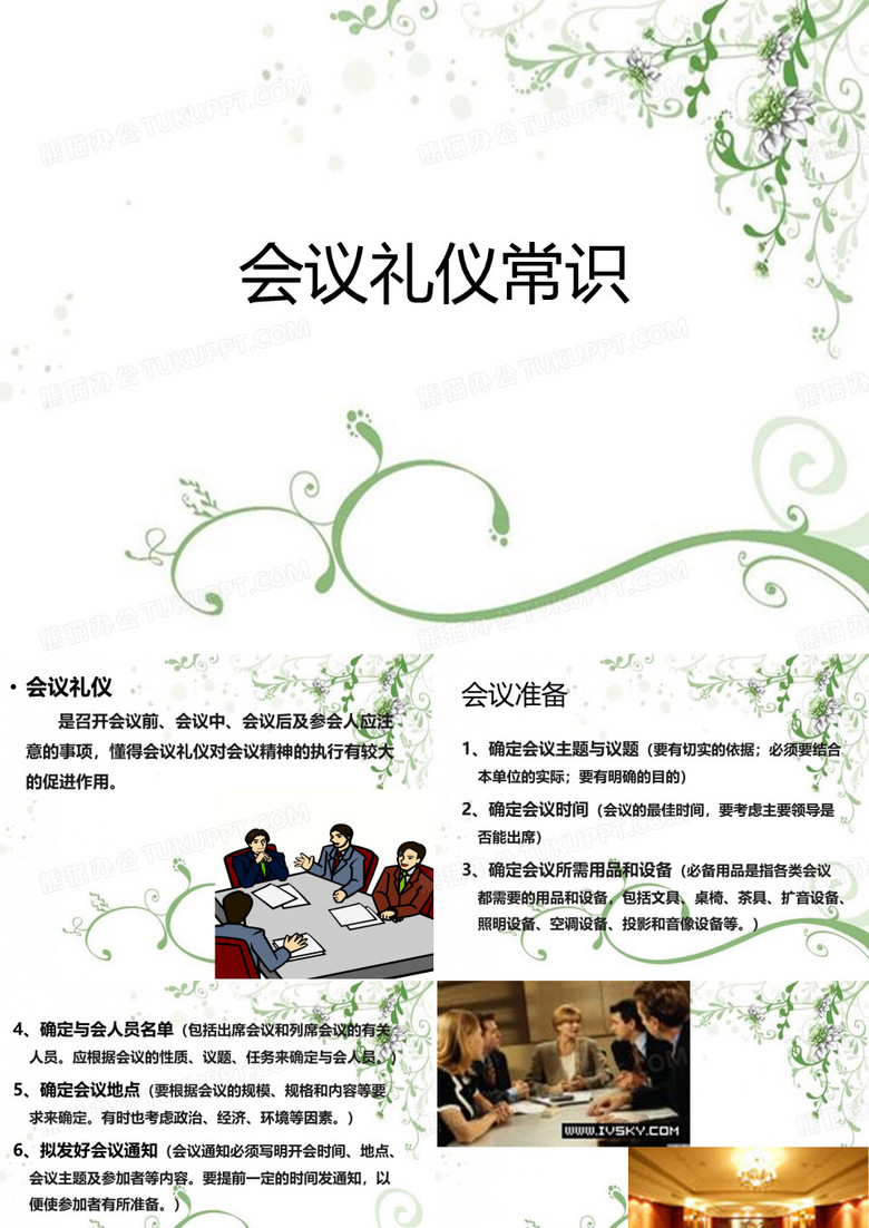 会议礼仪常识