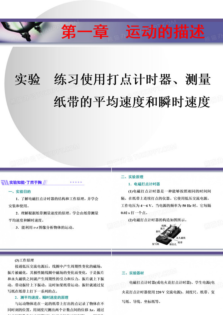 物理实验 练习使用打点计时器、测量纸带的平均速度和瞬时速度课件