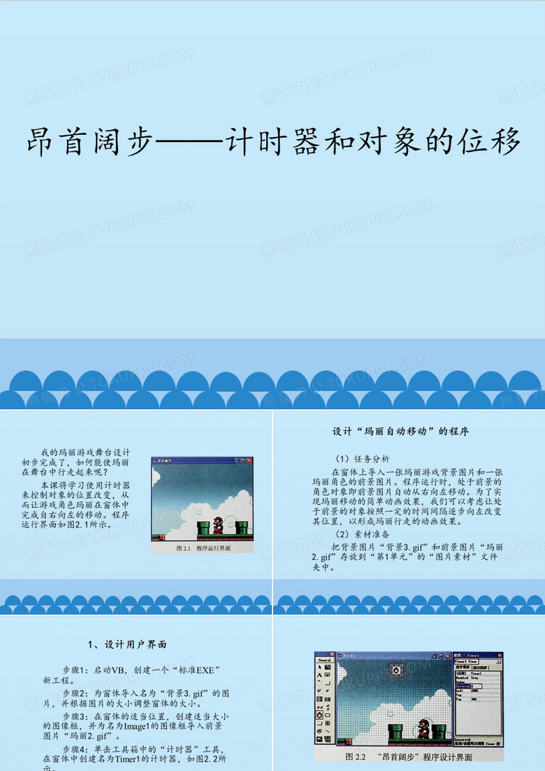 清华大学版(2012) 九年级上册信息技术 课件 - 1.2昂首阔步——计时器和对象的位移    (