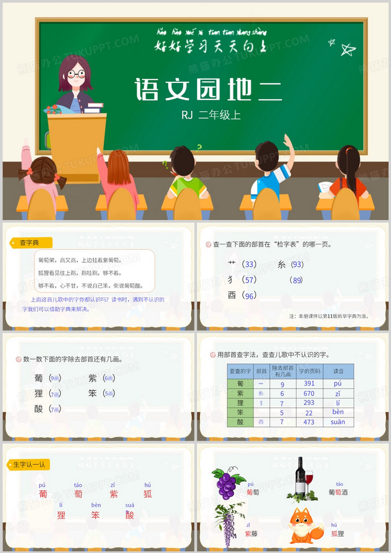 卡通风语文园地二PPT模板