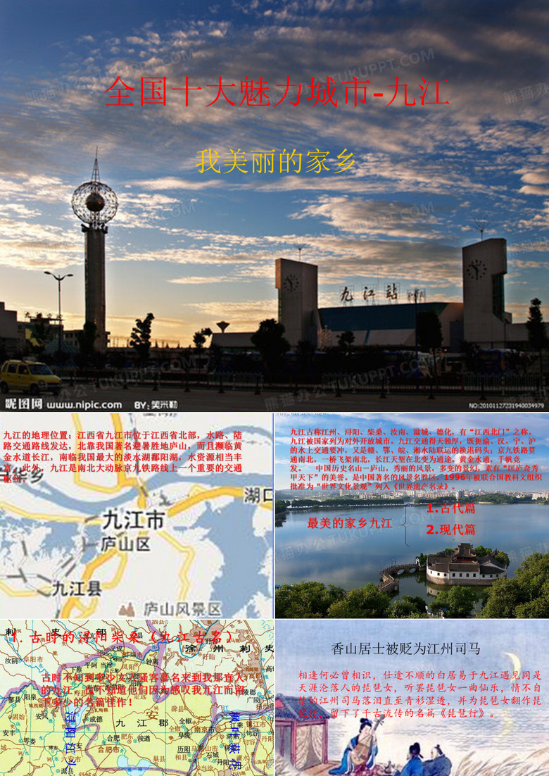 我最美的家乡-九江PPT课件