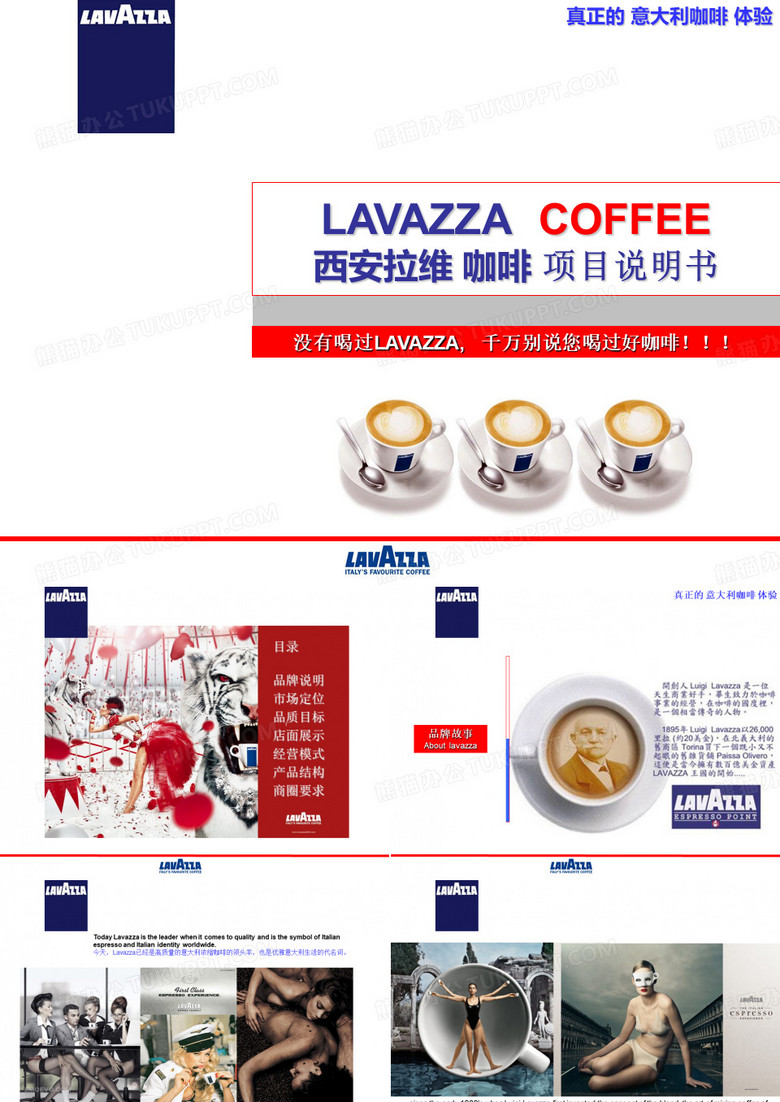 LAVAZZA 拉维咖啡 项目说明书