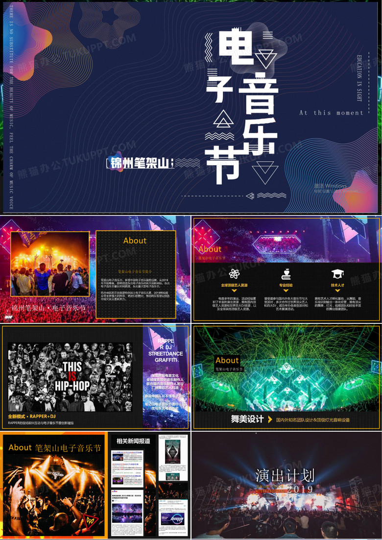 2019锦州电音节策划案