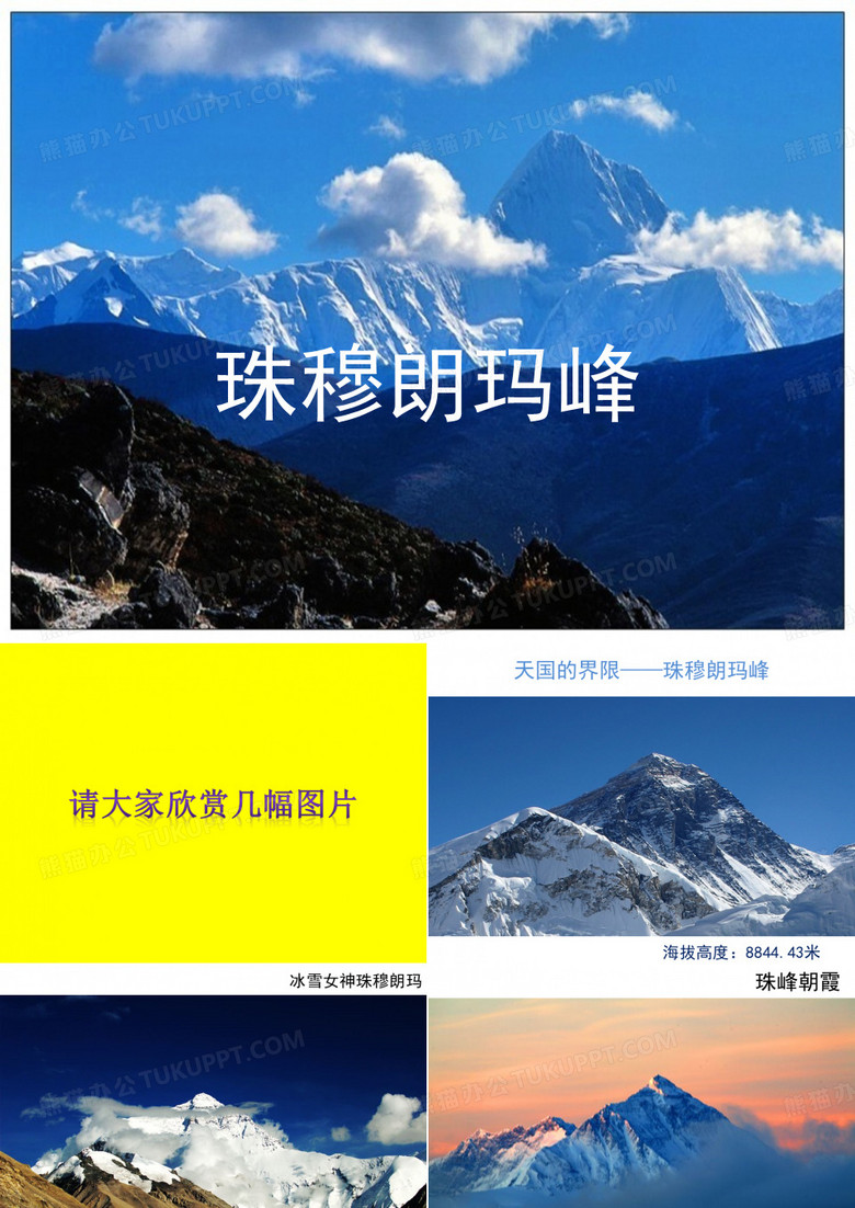 珠穆朗玛峰