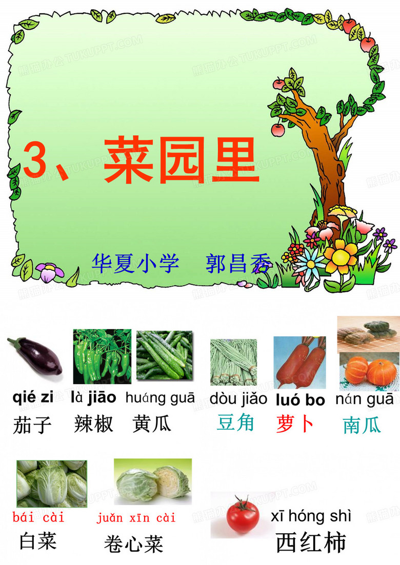 《菜园里》