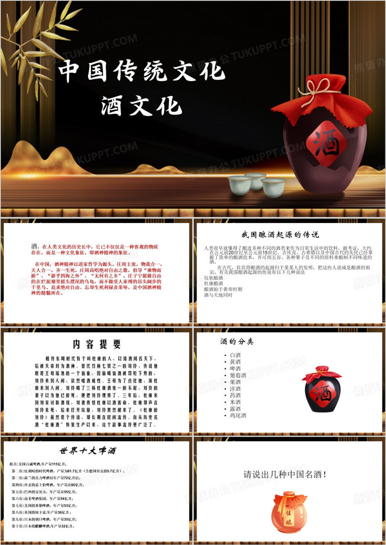中国传统文化酒文化ppt模板