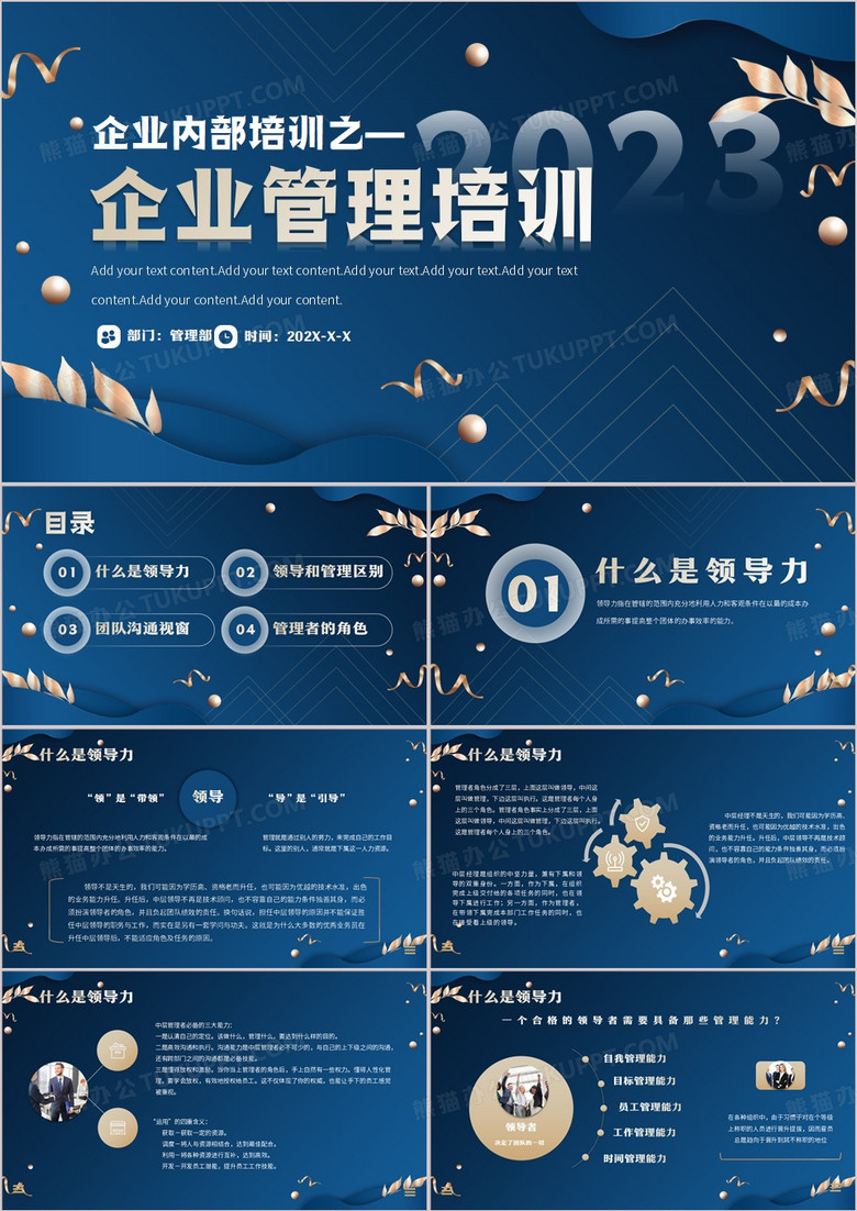 企业培训管理培训中层领导培训PPT模板