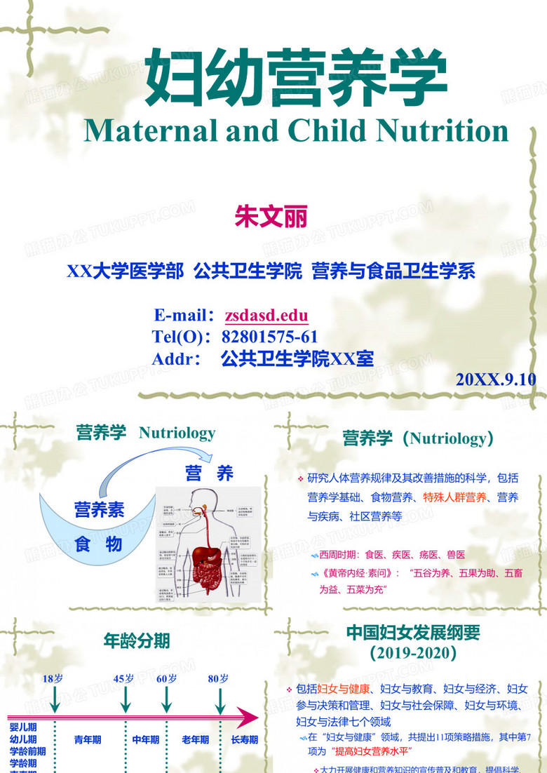 妇幼营养学1.营养学基础